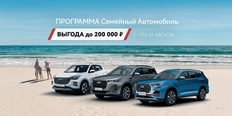 ПРОГРАММА «СЕМЕЙНЫЙ АВТОМОБИЛЬ» ОТ CHERY