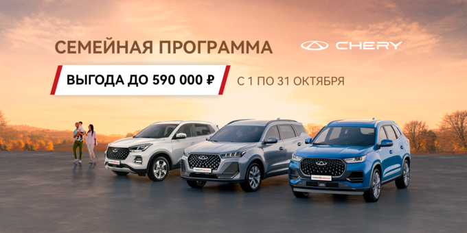 ПРОГРАММА «СЕМЕЙНЫЙ АВТОМОБИЛЬ» ОТ CHERY