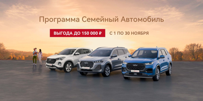 ПРОГРАММА «СЕМЕЙНЫЙ АВТОМОБИЛЬ» ОТ CHERY